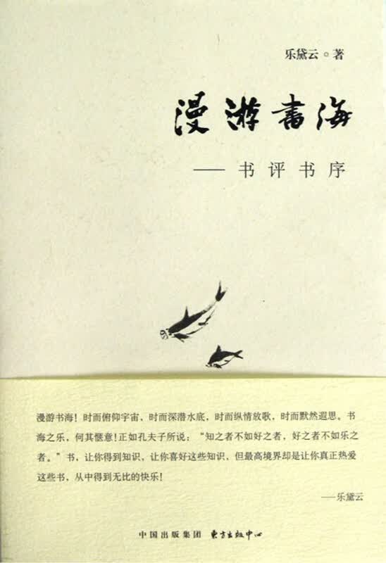 漫游书海--书评书序