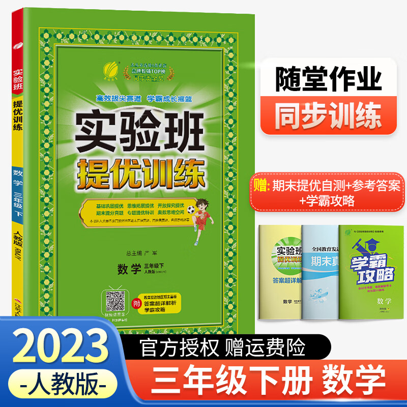 【科目可选】2023新版实验班提优训练三年级上册下册语文数学英语人教版北师版江苏苏教版全套专项训练 三年级下册 数学 人教版