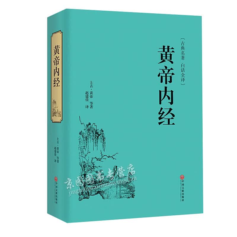 黄帝内经（中医千年经典 养生智慧之源 国学经典中医中草药大全中医养生书籍中医四大名著