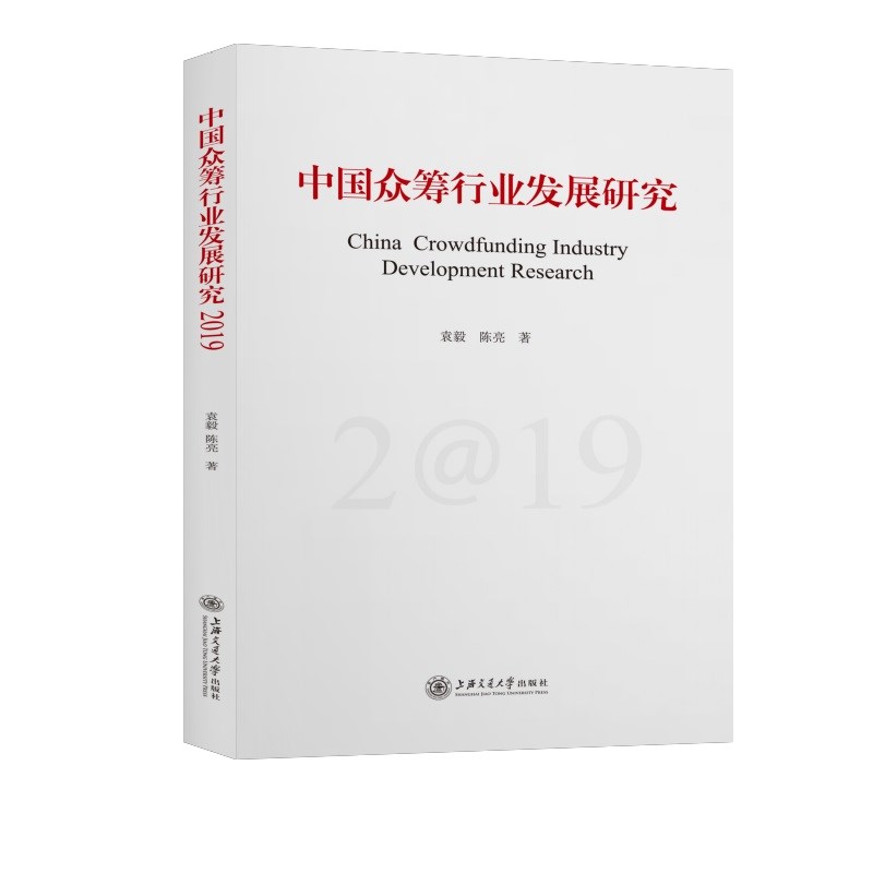中国众筹行业发展研究（2019）