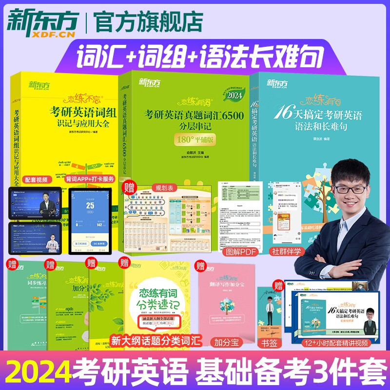 【新东方官方店】2024考研英语恋练有词俞敏洪+恋练不忘词组+恋练有句谭剑波16天搞定语法和长难句波妈语法6500真题词分层串记