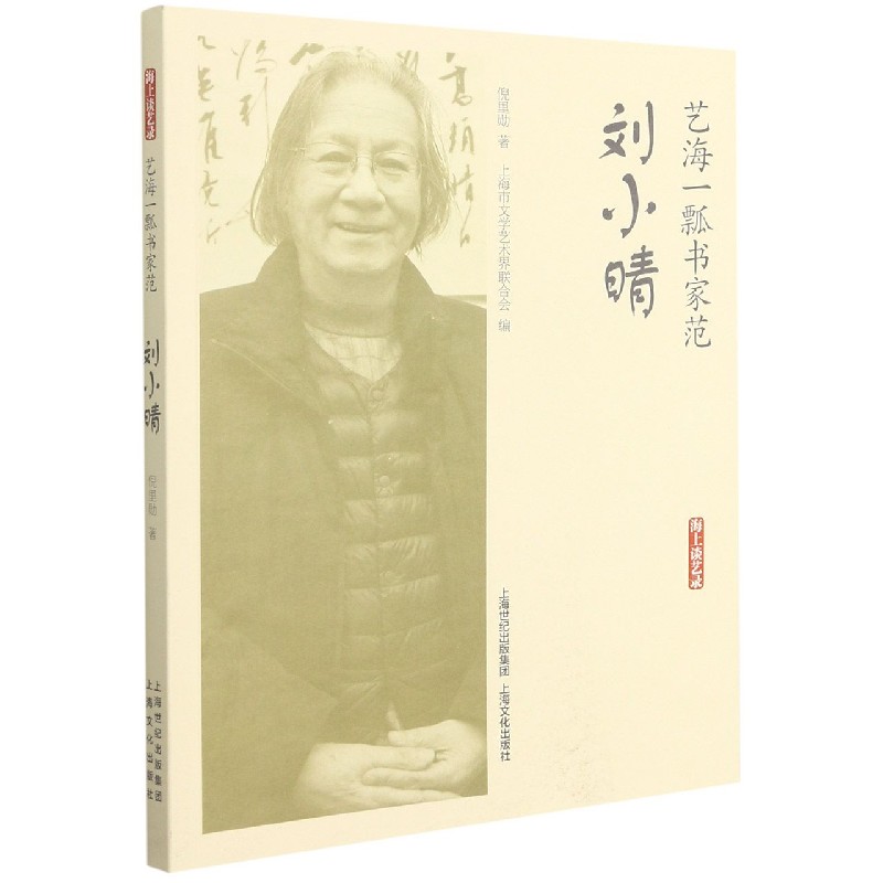 艺海一瓢书家范(刘小晴)/海上谈艺录