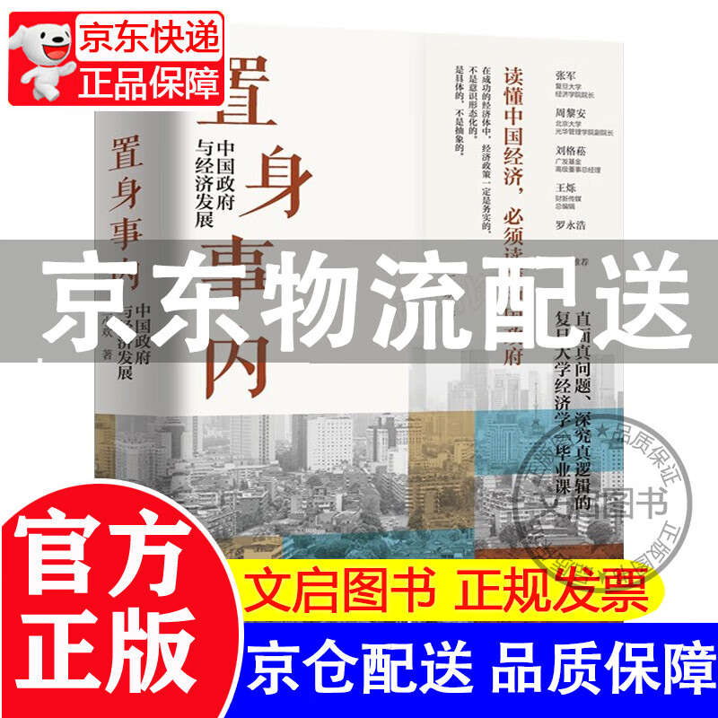 置身事内 中国政府与经济发展 管理书籍金融投资 置身室内兰小欢 中国发展现实的把握 正版经济学理论 正版