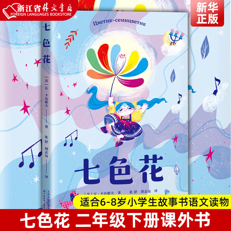 七色花 二年级下册课外书 小学2年级下学期快乐读书吧寒假课外阅读