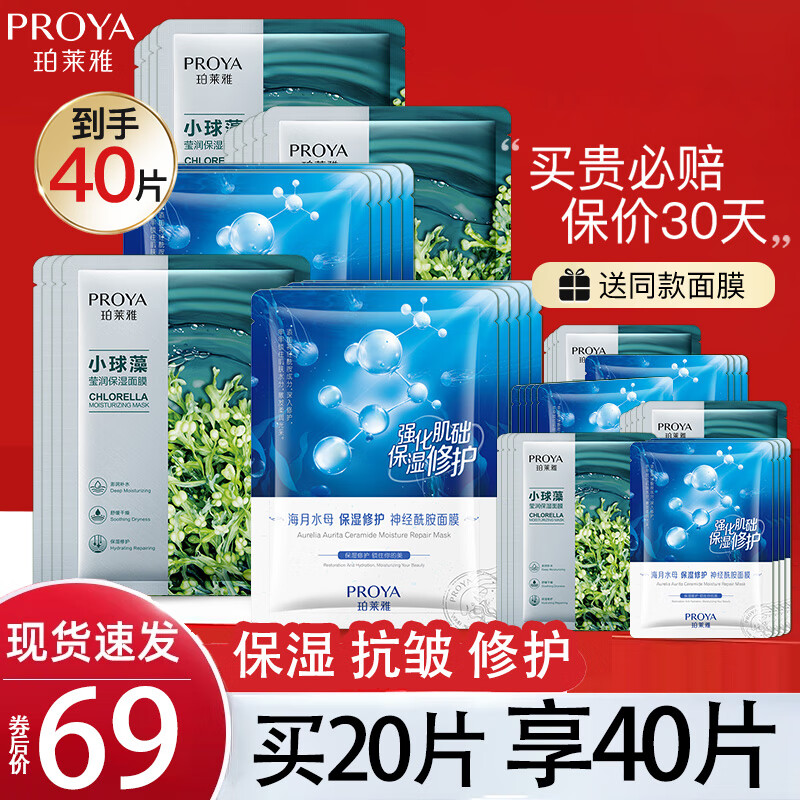 珀莱雅（PROYA）面膜美白补水淡斑提亮肤色提拉紧致抗皱淡纹保湿玻尿酸面膜 小球藻20片+水母20片高性价比高么？