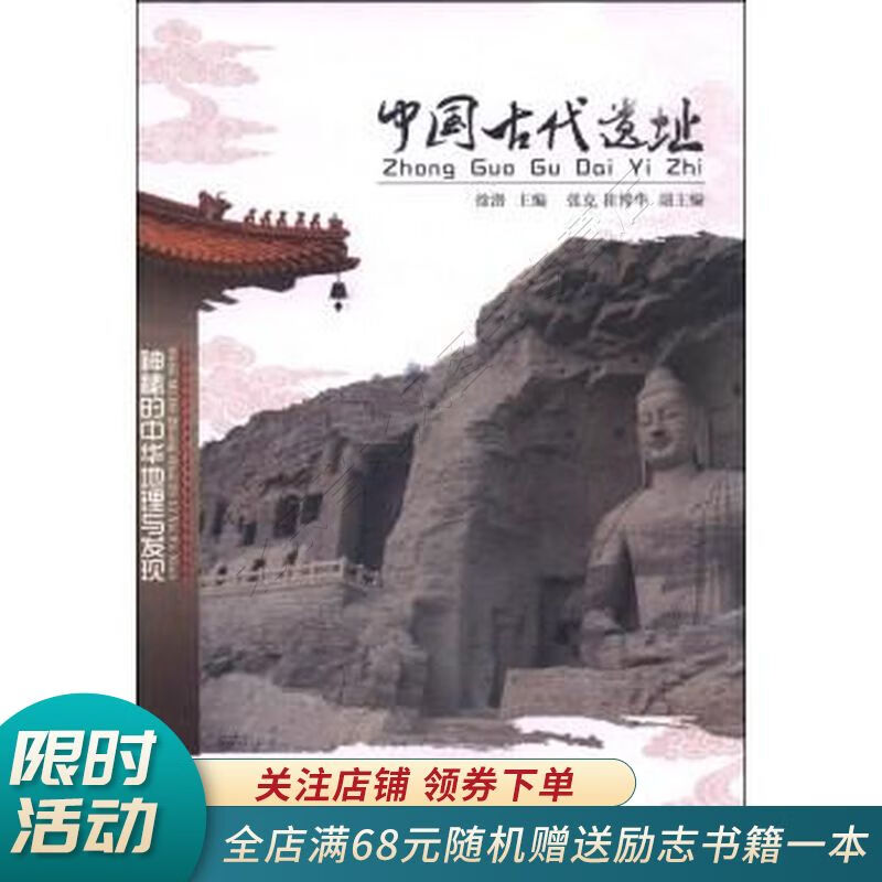 中国古代遗址