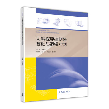 包邮 可编程序控制器基础与逻辑控制 林育兹 高等教育