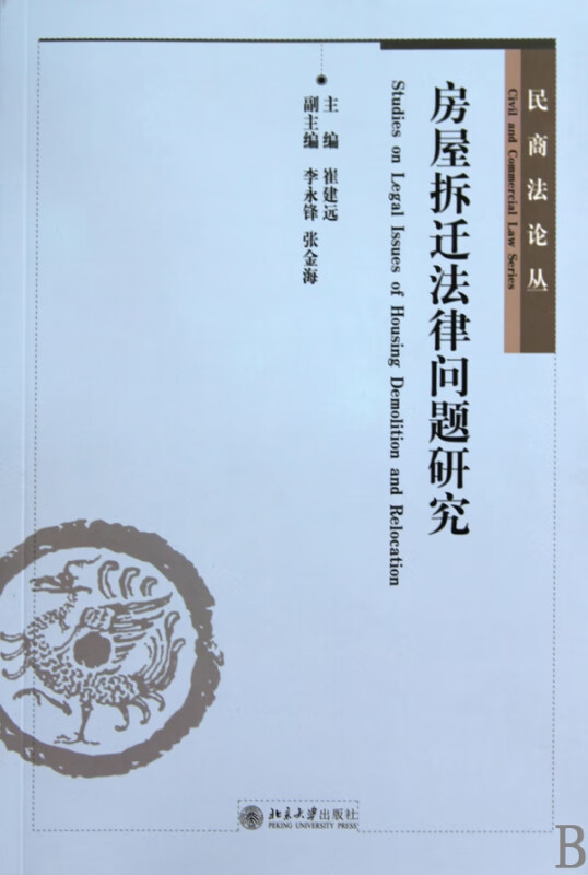 房屋拆迁法律问题研究/民商法论丛