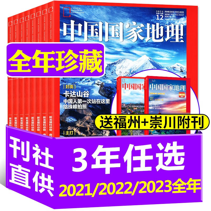 【3年可选】中国国家地理杂志2023/2022/2021年1-12月全年订阅/全年珍藏可选 G219国道 湖南专辑上下 自然人文旅游历史考古过期刊 【全年珍藏送1本】2022年1-12月