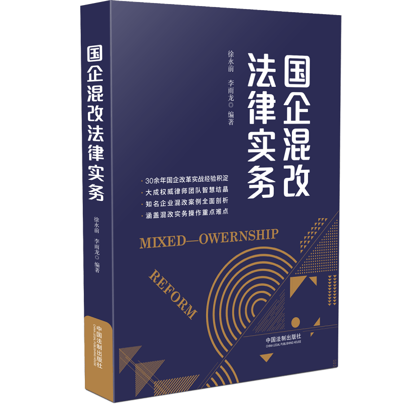 国企混改法律实务