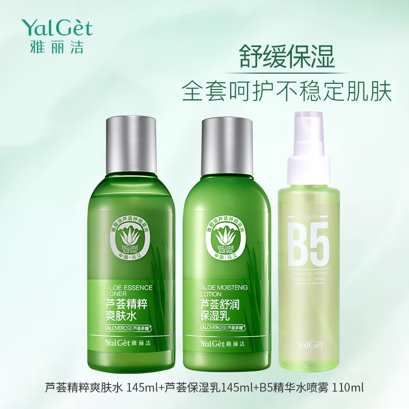 雅丽洁（YALGET）芦荟补水护肤套装女舒缓保湿补水冬季学生 舒缓保湿3件套