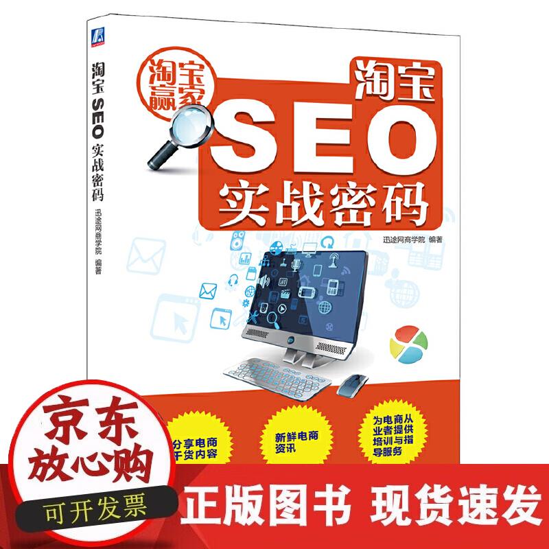 【正版现货】淘宝SEO实战密码