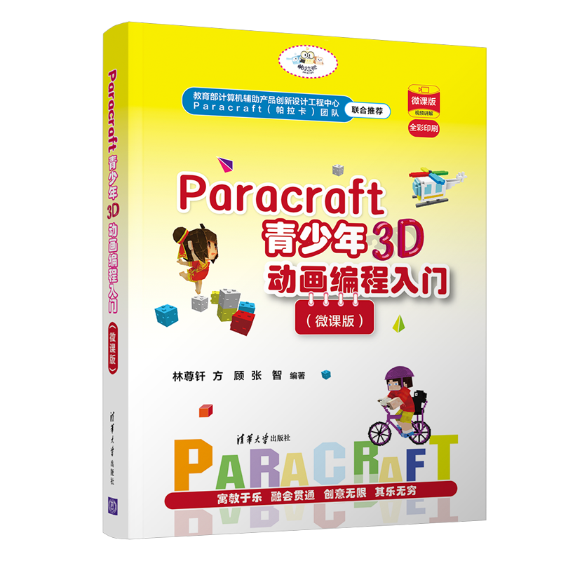 Paracraft青少年3D动画编程入门（微课版）