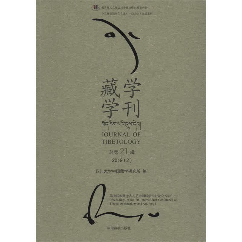 藏学学刊 第21辑 图书