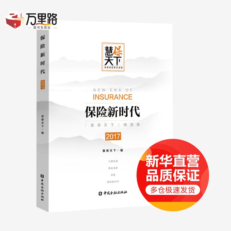 保险新时代
