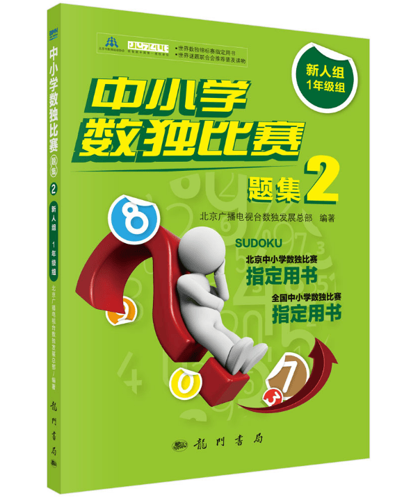 中小学数独比赛题集2——新人组1年级组