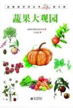 拉鲁斯百科全书蔬果大观园