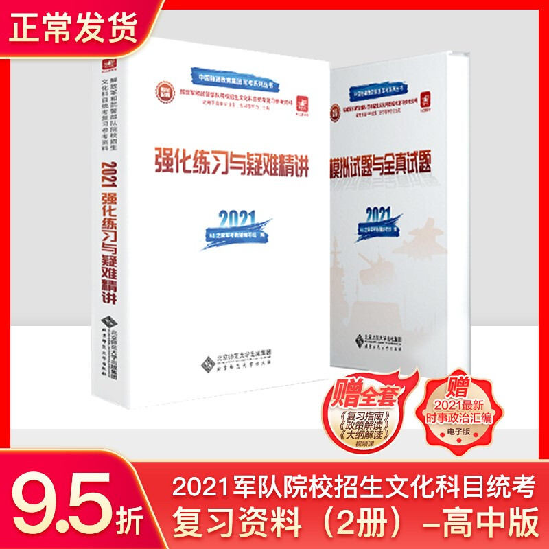 高中考军校军考备考2022国防工业出版社复习资料2021教材模拟题真题语文数学英语物理化学政治 高中军考 强化练习+模拟试题 2本