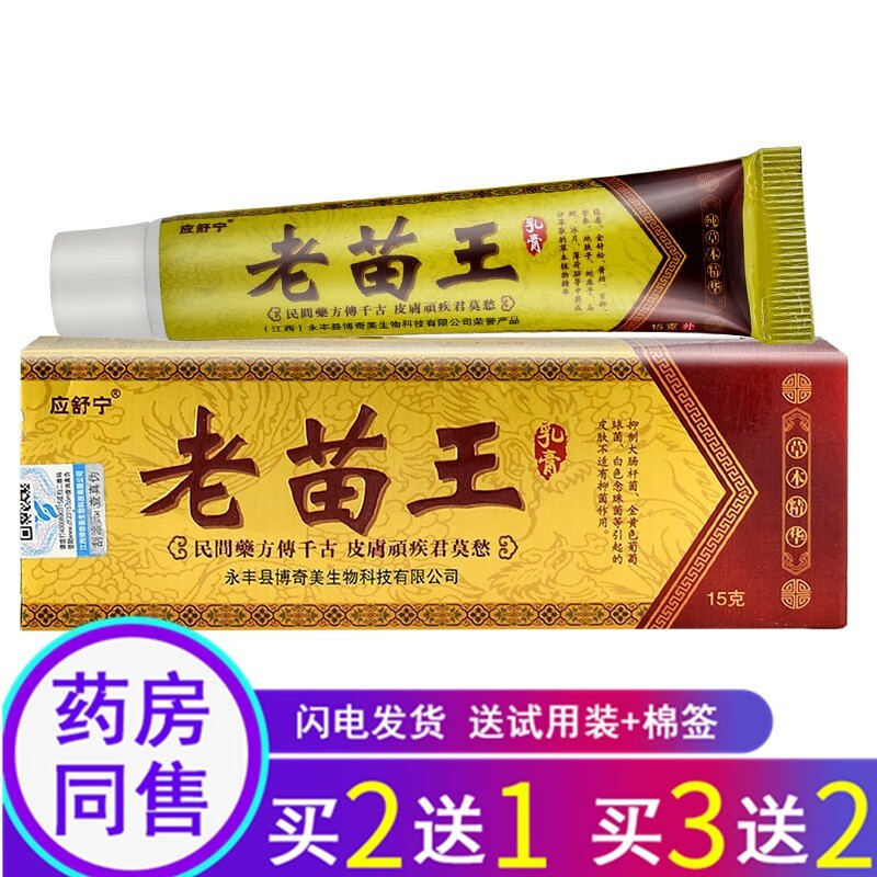 苗龙【买2曾1 买3曾2】应舒宁老苗王草本抑菌乳膏15g皮肤外用草本软膏