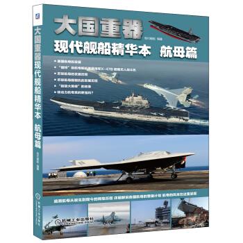 大国重器:现代舰船精华本·航母篇 现代舰船