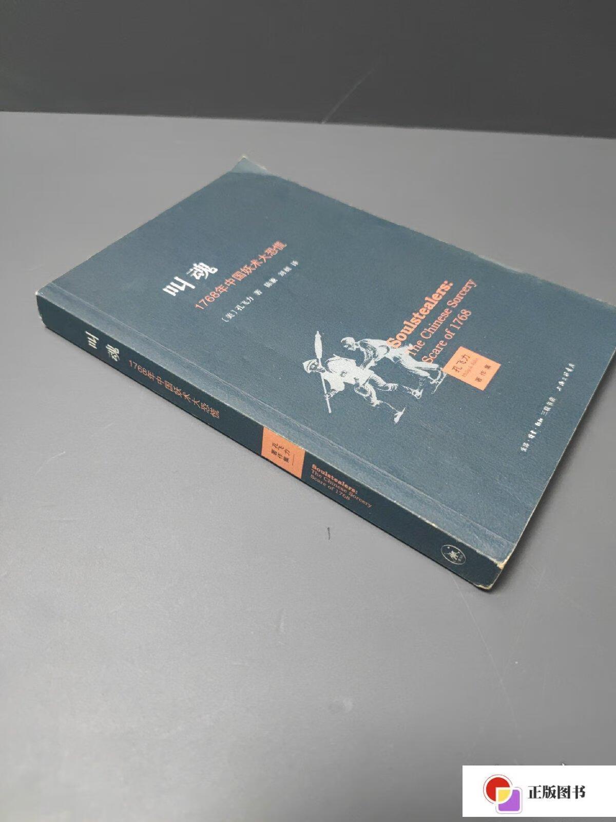【二手9成新】叫魂:1768年中国妖术大恐慌 /孔飞力 生活·读书·新知