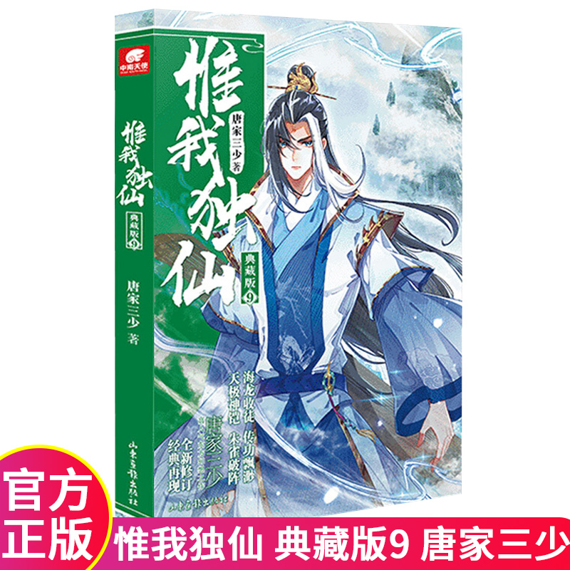 正版 惟我独仙 典藏版9 唐家三少著 中国古典神话古言玄幻小说 热血