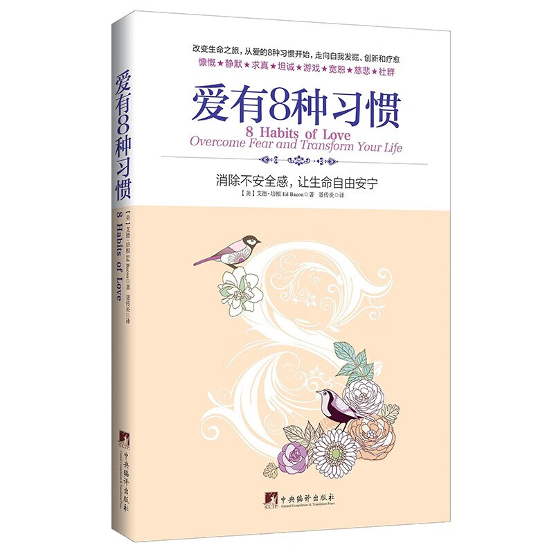 爱有8种习惯：消除不安全感，让生命自由安宁 走向自我发掘，创新和疗愈 作出人生的自由选择