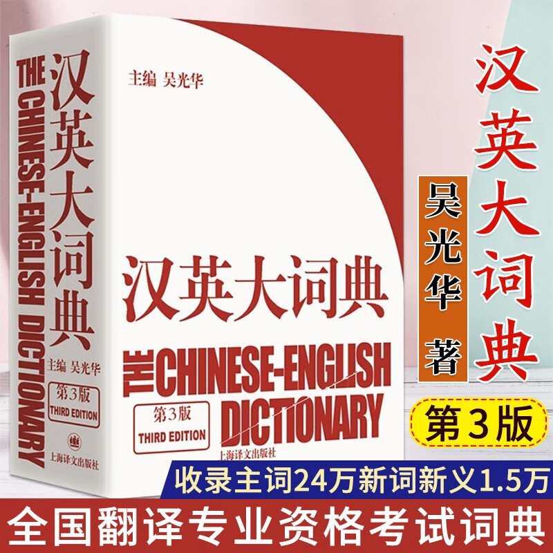 现货速发【可选】英汉大词典（第2版）+汉英大词典（第3版）陆谷孙 吴光华 大辞典外语学习实用字典工具书 汉英大词典 第三版 吴光华
