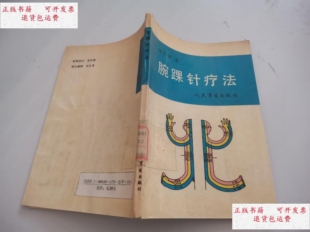【二手9成新】腕踝针疗法 /张心曙 人民军医出版社