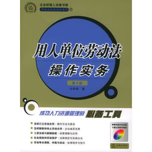 用人单位劳动法操作实务 左祥琦 法律出版社【正版图书】