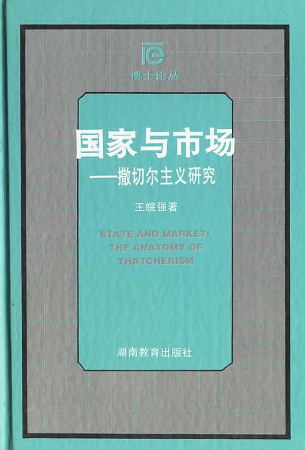 国家与市场  撒切尔主义研究 王皖强著 湖南教育出版社