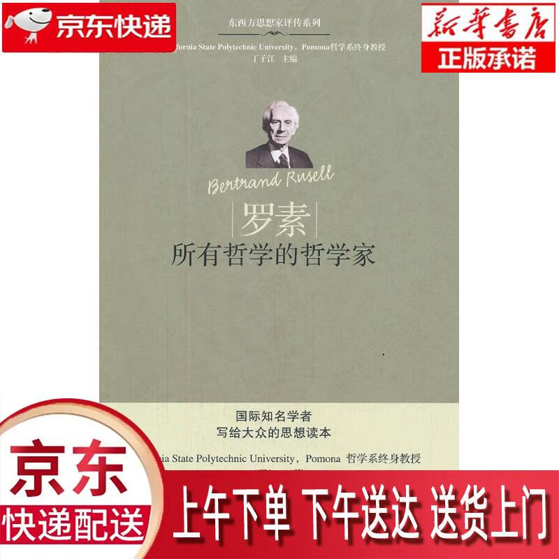 【正版图书全新速发】罗素：所有哲学的哲学家 丁子江 九州出版社