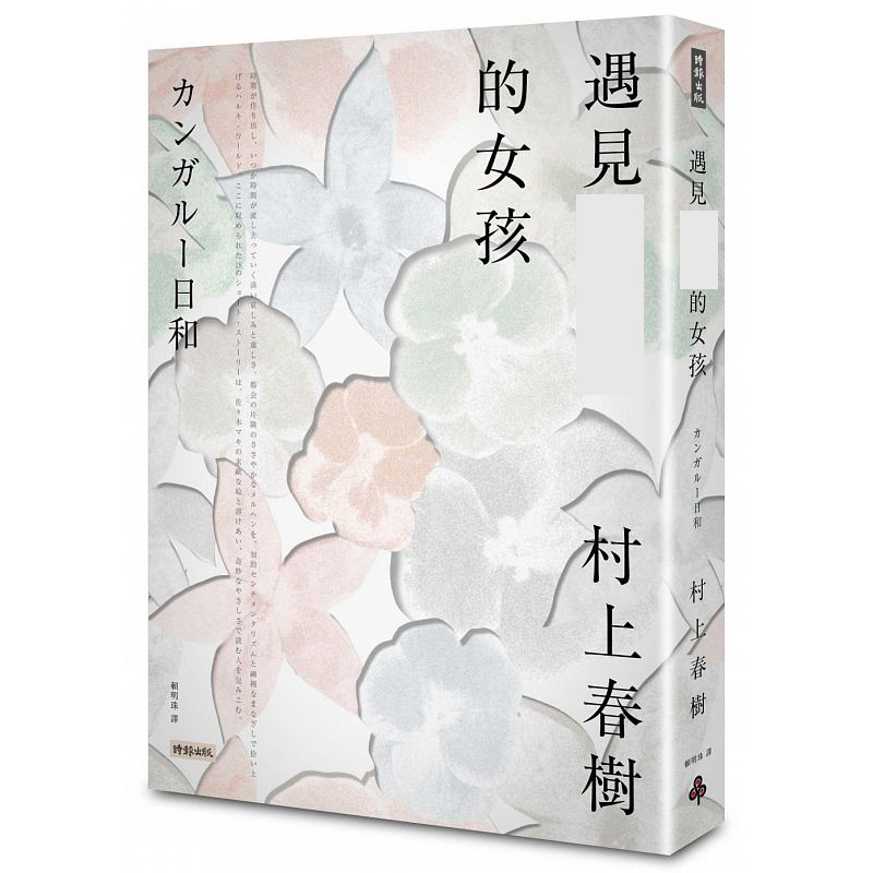 现货 遇见的女孩 台版原版 村上春树 时报文化 日本文学小说 港台图书