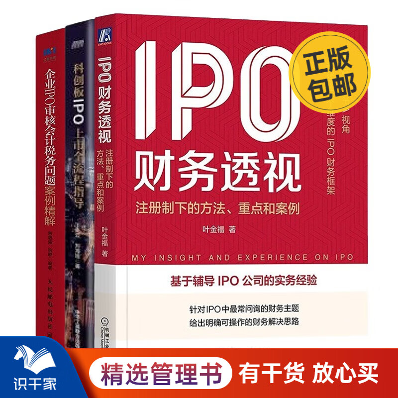 IPO上市流程与财务解析3本套: IPO