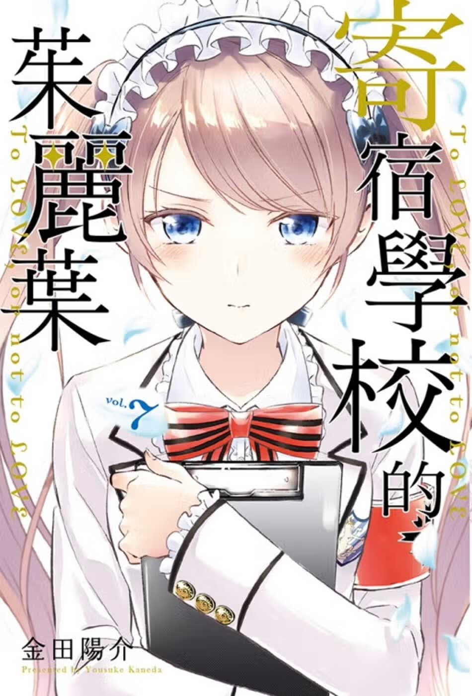 预售 台版漫画书 金田阳介 寄宿学校的茱丽叶 7 东立