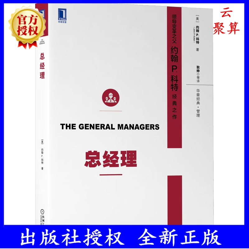 2023新书 总经理(珍藏版) 领导变革