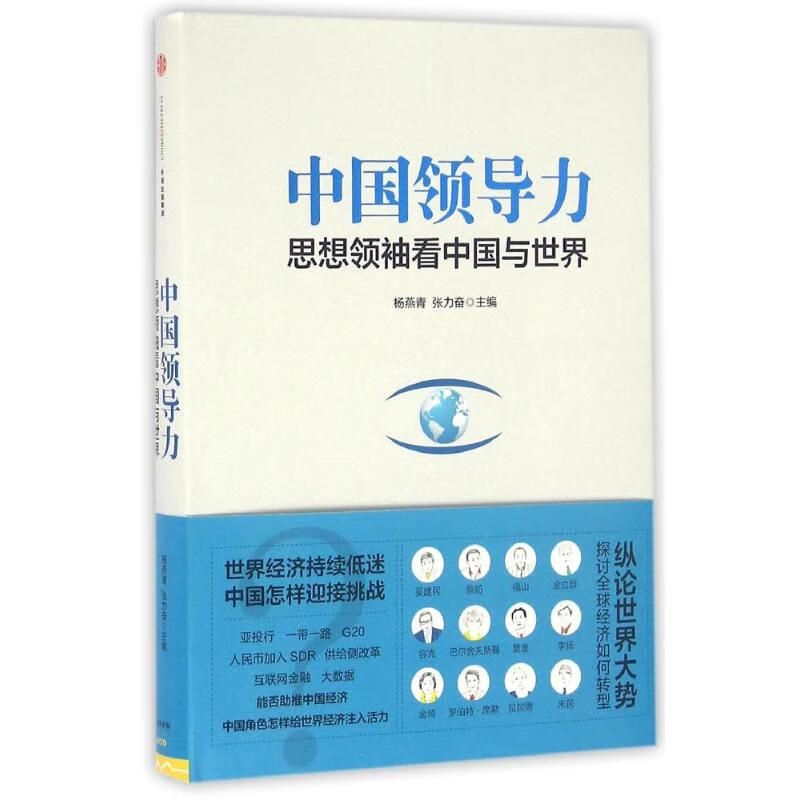 中国领导力 思想领袖看中国与世界
