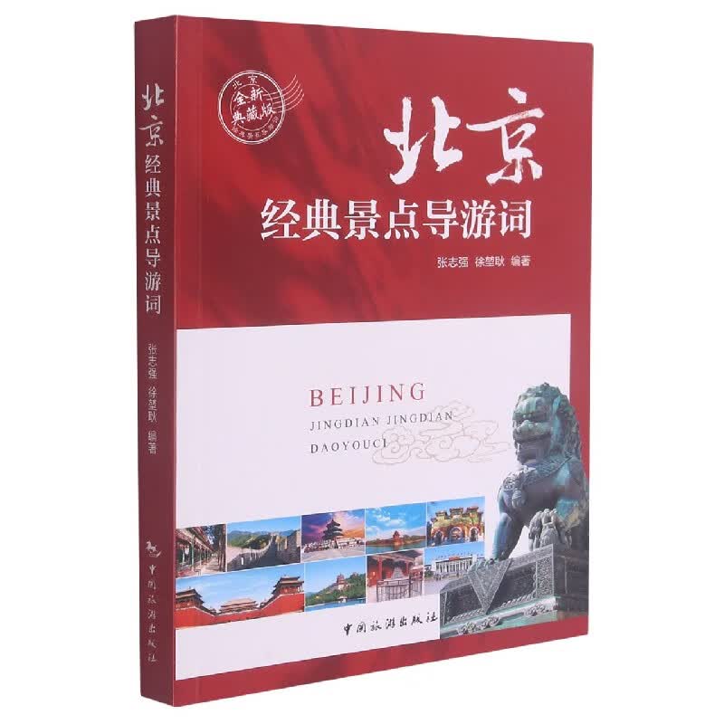 北京经典景点导游词(全新典藏版)