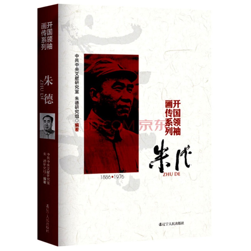开国画传系列：朱德