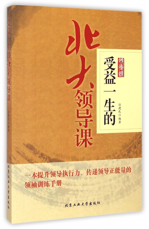 受益一生的北大领导课