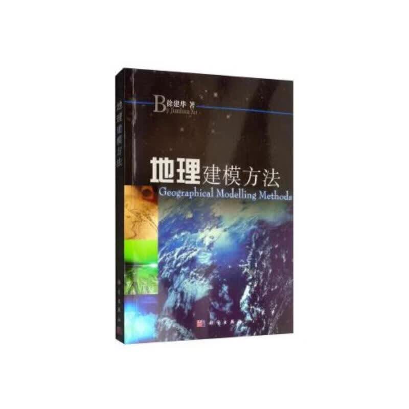 【正版现货】地理建模方法