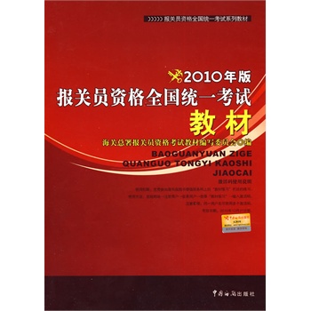 2010年版报关员资格全国统一考试教材
