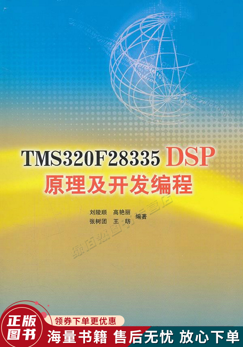 TMS320F28335DSP原理及开发编程