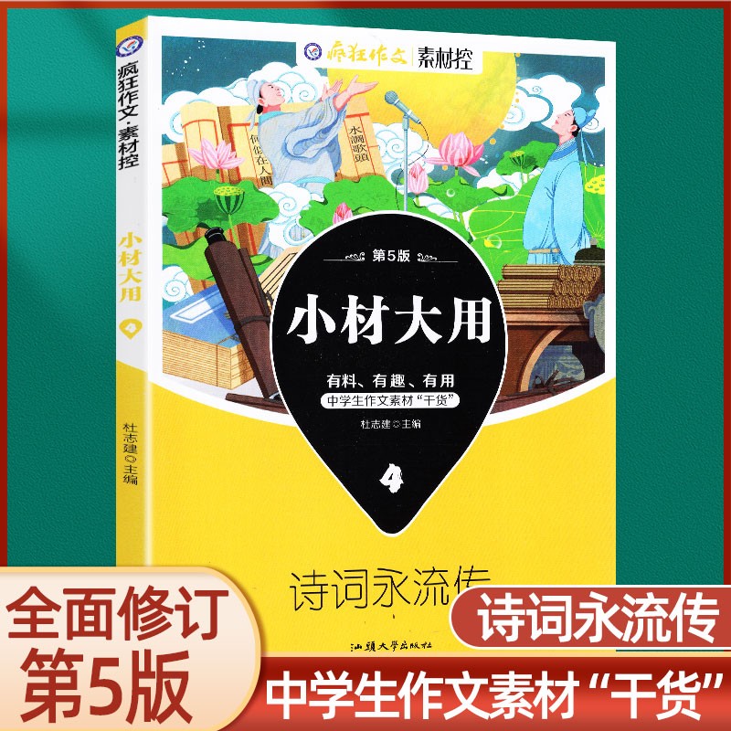 【2022-2023版】疯狂作文 小材大用1/2/3/4辑 打包名言的朋友圈 满分段子 名家妙语录 诗词永流传 阅读素材杂志 2022版【小材大用4】诗词永流传