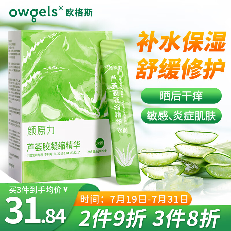 owgels欧格斯芦荟胶 颜原力库拉索芦荟凝胶补水保湿晒后呵护精华8g*20条