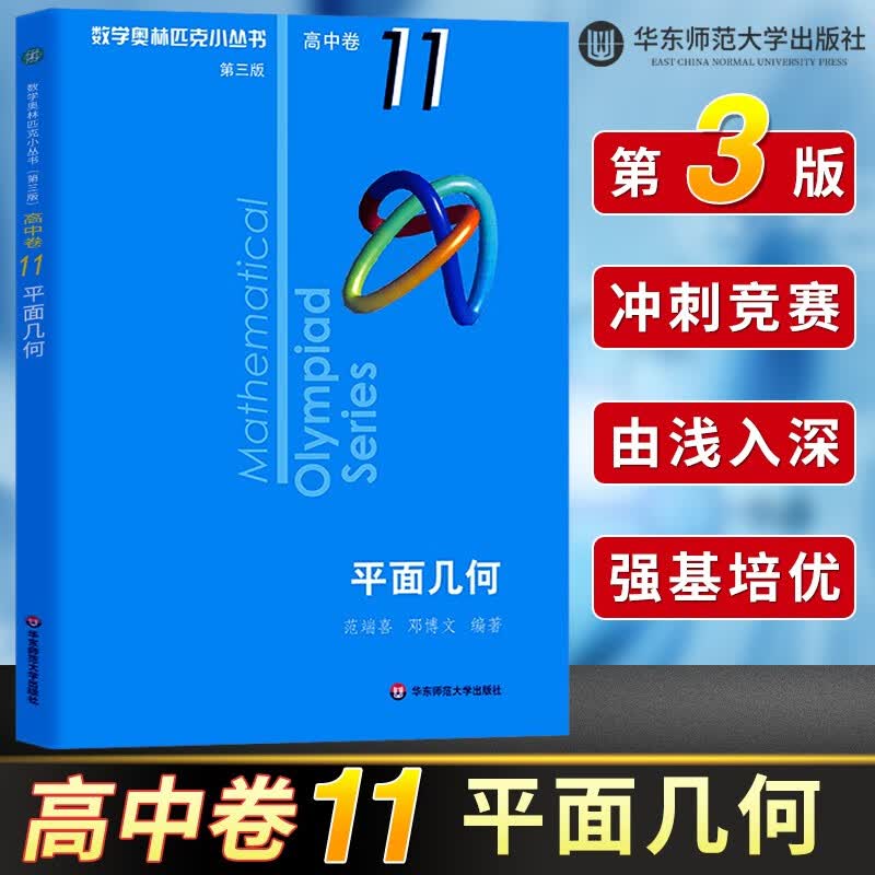数学奥林匹克小丛书 高中卷 全套1-18册 奥林匹克数学竞赛 小蓝本高中通用 高中数学奥数教程 单本套装自选 高中卷1-18 册 高中卷11 平面几何