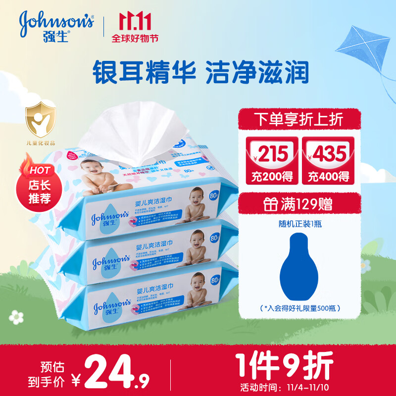 强生（Johnson）清爽洁肤柔婴儿湿巾80片*3包 宝宝儿童新生儿湿纸巾 宝宝家用怎么样,好用不?
