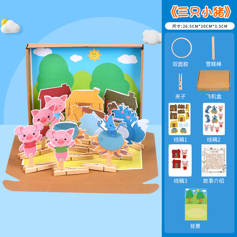 儿童diy大中小班语言区立体绘本教具玩具 创意故事会三只小猪