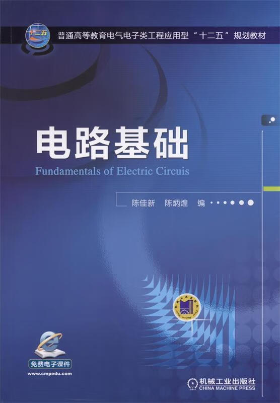 电路基础 (单册)