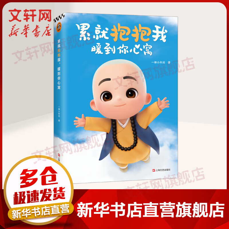 累就抱抱我，暖到你心窝 头号虚拟红人一禅小和尚2020年新书